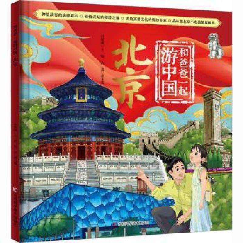 正版和爸爸一起游中国:北京聂楚媛, 主编科普百科好书
