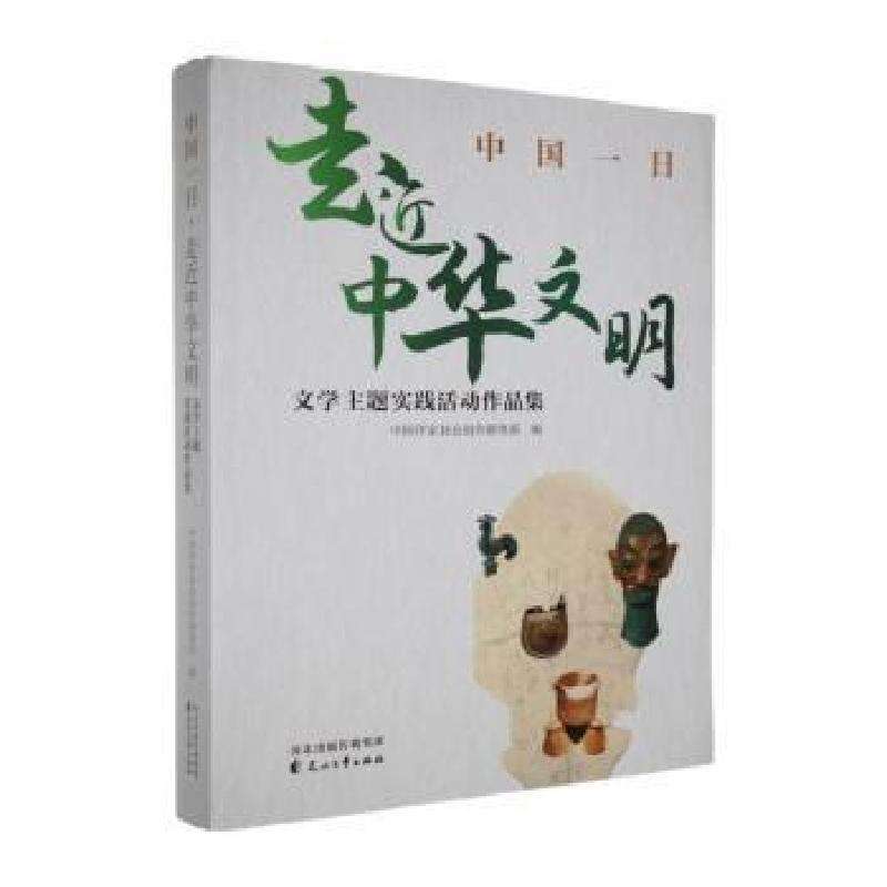 正版中国一日·走近中华文明:文学主题实践活动作品集邱华栋主编