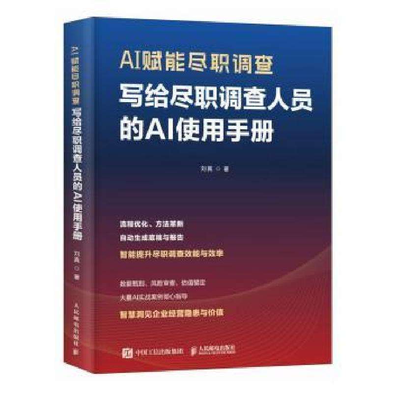 全新正版AI赋能尽职调查:写给尽职调查人员的AI使用手册刘真, 著