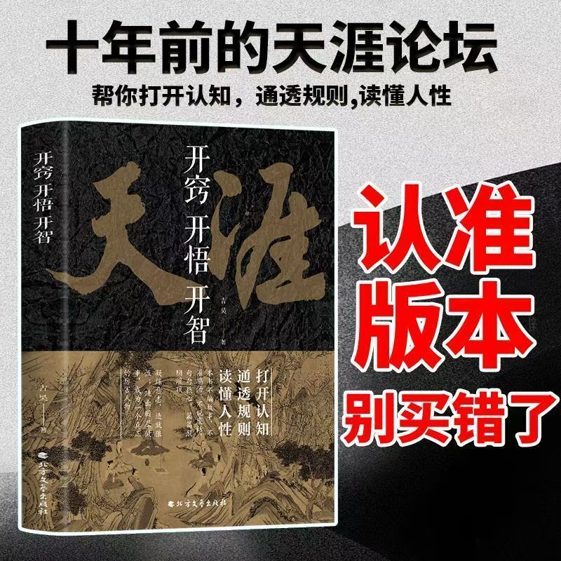 天涯神贴理解人性汇编完整正版书籍开窍开悟开智认知觉醒纸质翻盘