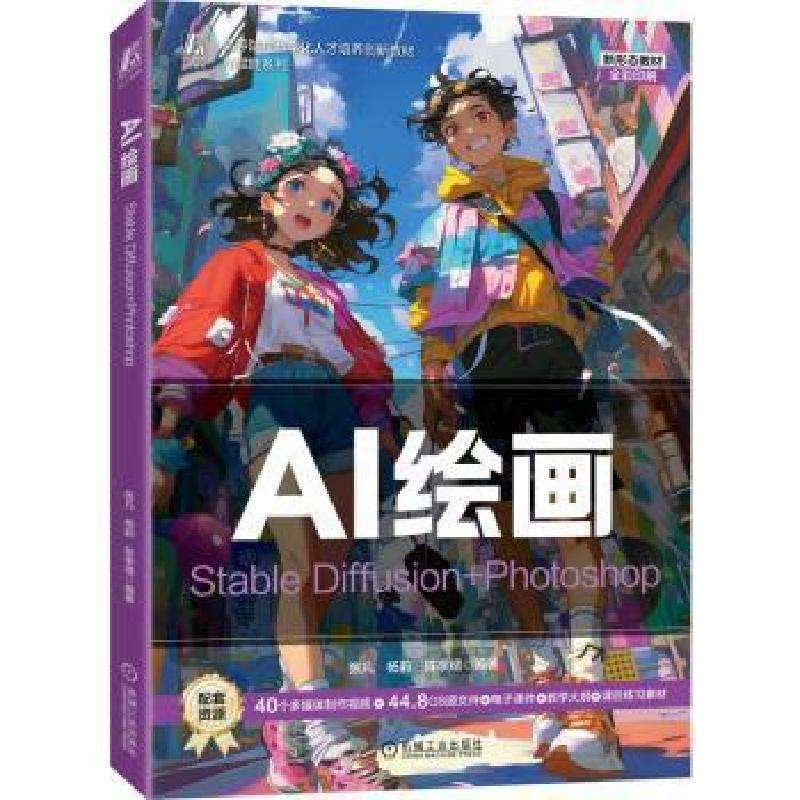 全新正版AI绘画:Stable Diffusion+Photoshop