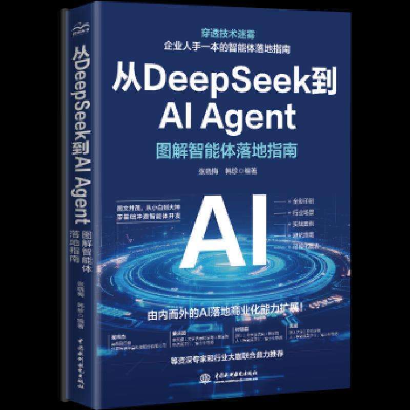全新正版从DeepSeek到AI Agent:图解智能体落地指南