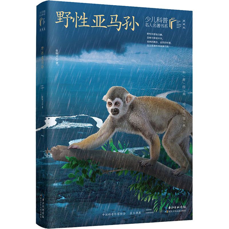 【新华文轩】少儿科普名人名著书系（典藏版）  野性亚马孙