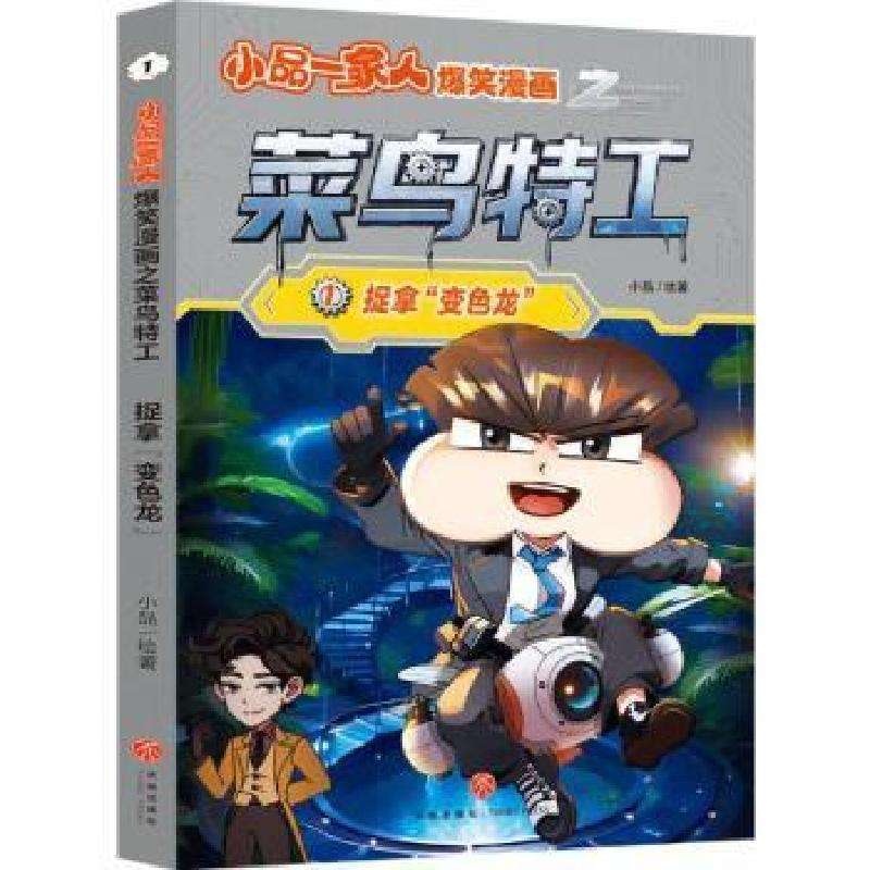 正版小品一家人爆笑漫画之菜鸟特工-捉拿“变色龙”绘画:小品