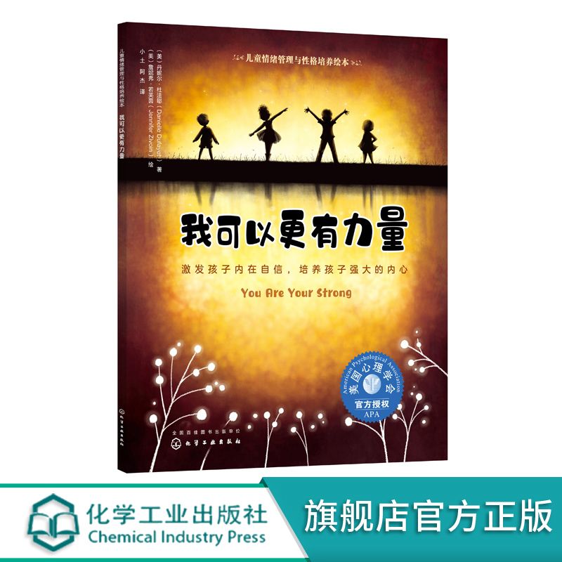 我可以更有力量 激发孩子内在自信 培养孩子强大的内心 3-6岁宝