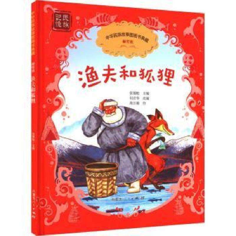 正版渔夫和狐狸张锦贻主编儿童文学好书