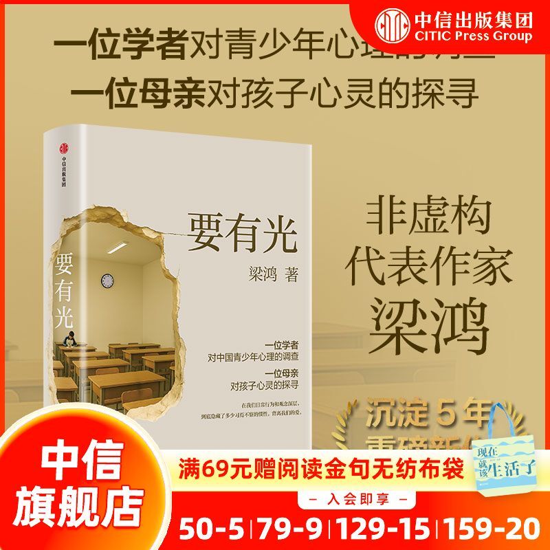 要有光 非虚构作家梁鸿作品罗翔荐 青少年心理健康 教育 中信