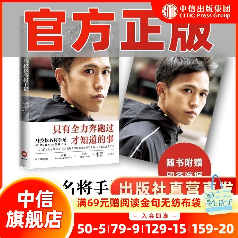 马拉松名将手记 42.195公里的孤独之旅 马拉松纪录保持者大迫杰著