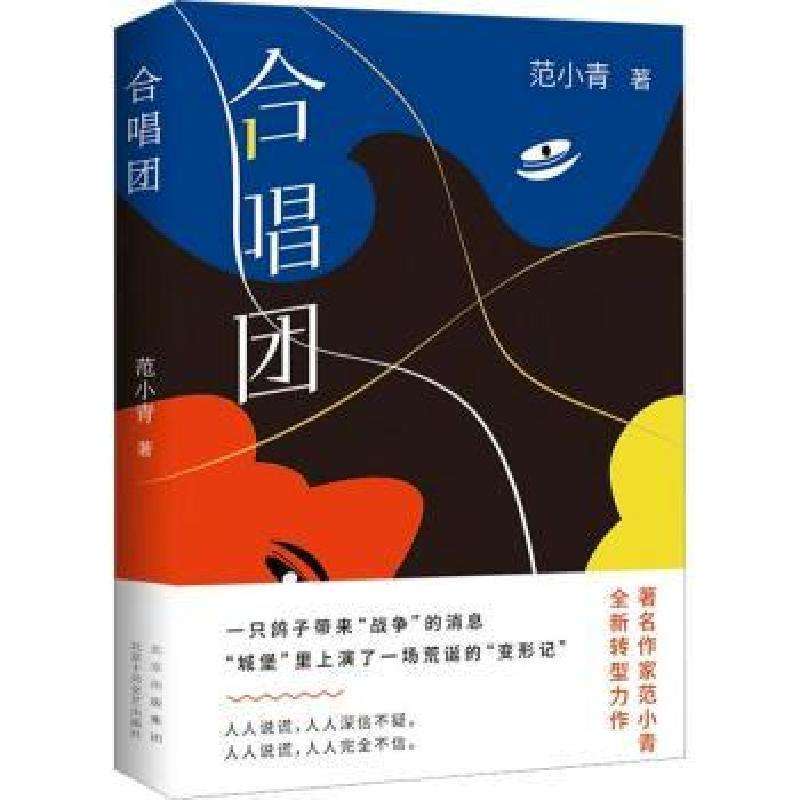 正版合唱团范小青著侦探推理/恐怖惊悚小说好书
