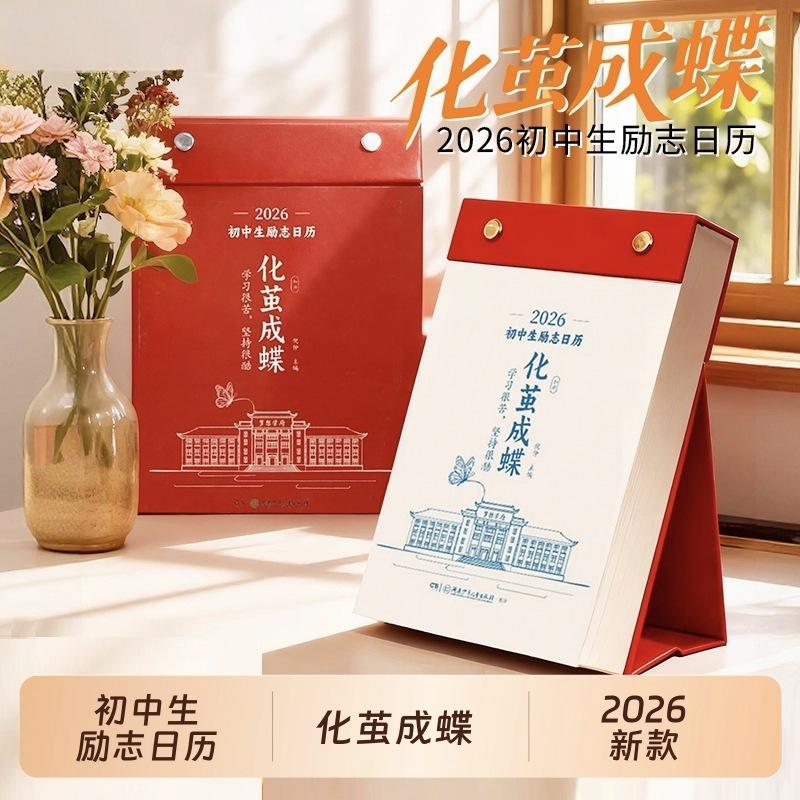 2026年初高中生励志日历书每日一金句化茧成蝶鱼跃龙门新版万年历【12月15日发完】