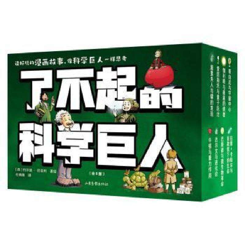 正版了不起的科学巨人(西)约尔迪·巴亚利著绘科普百科好书