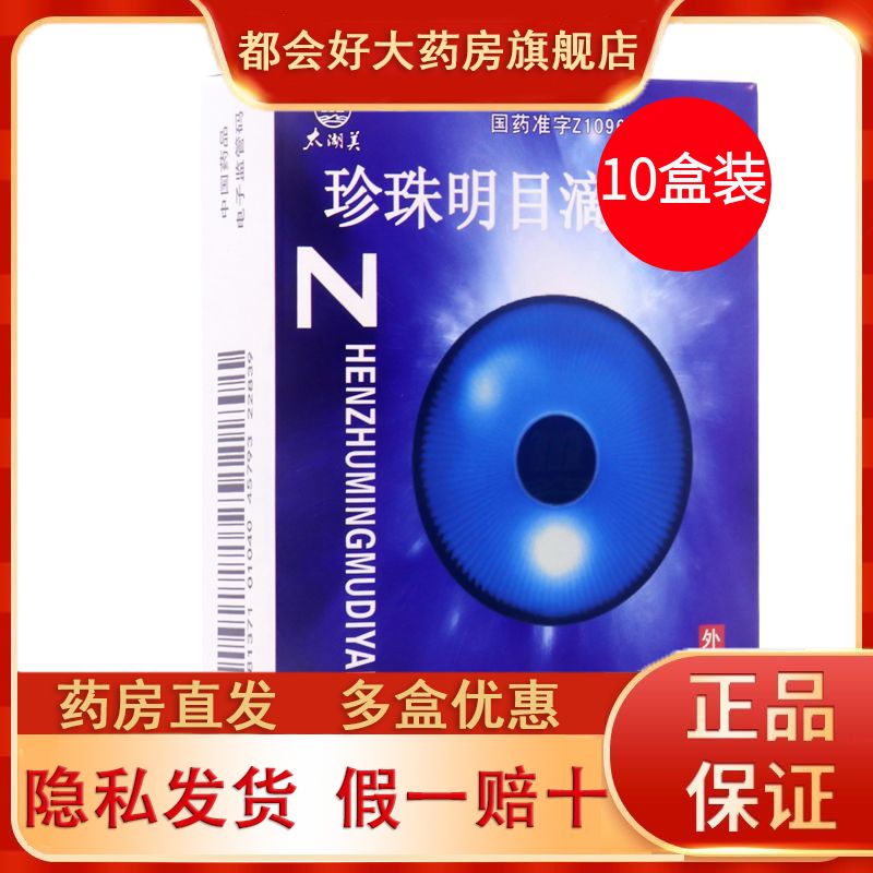 太湖美 珍珠明目滴眼液 10ml1支盒 5盒 10盒