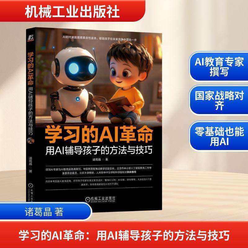 全新正版学习的AI:用AI辅导孩子的方法与技巧诸葛晶, 著好书
