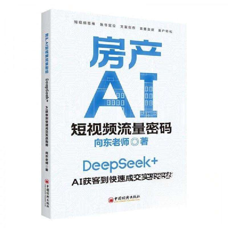 正版房产AI流量密码向东老师|广告营销好书