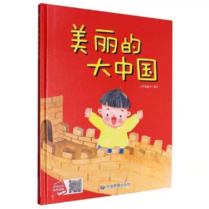 正版美丽的大中国（精装绘本）小月亮童书绘本/图画书好书
