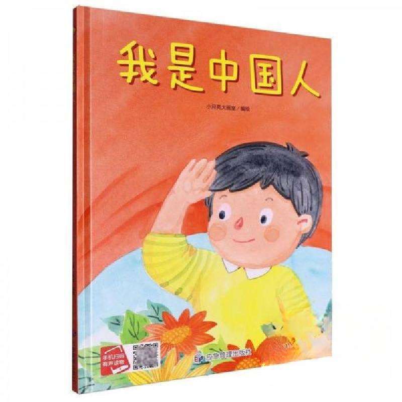 正版我是中国人（精装绘本）小月亮童书儿童文学好书