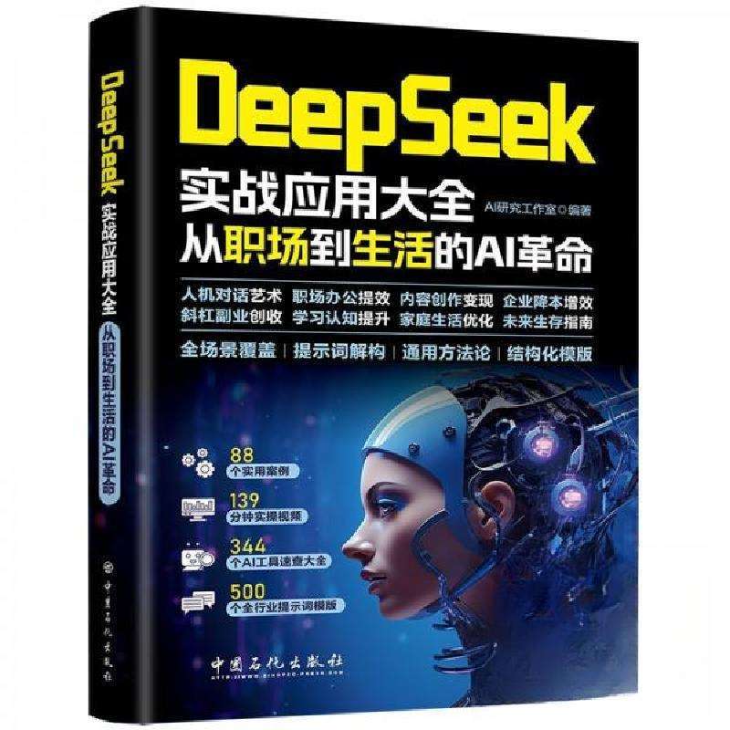 全新正版DeepSeek实战应用大全:从职场到生活的AI