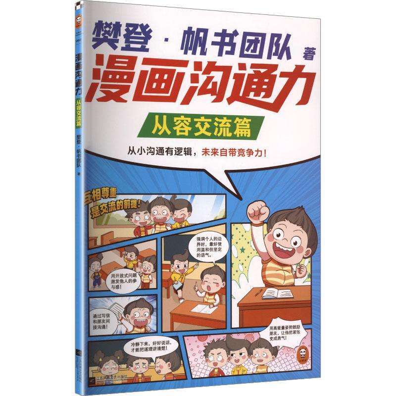 正版漫画沟通力:从容交流篇樊登·帆书团队著绘本/图画书好书