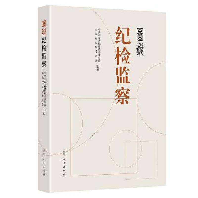 正版图说纪检监察山东省纪律检查委员会，山东省监察委员会主编