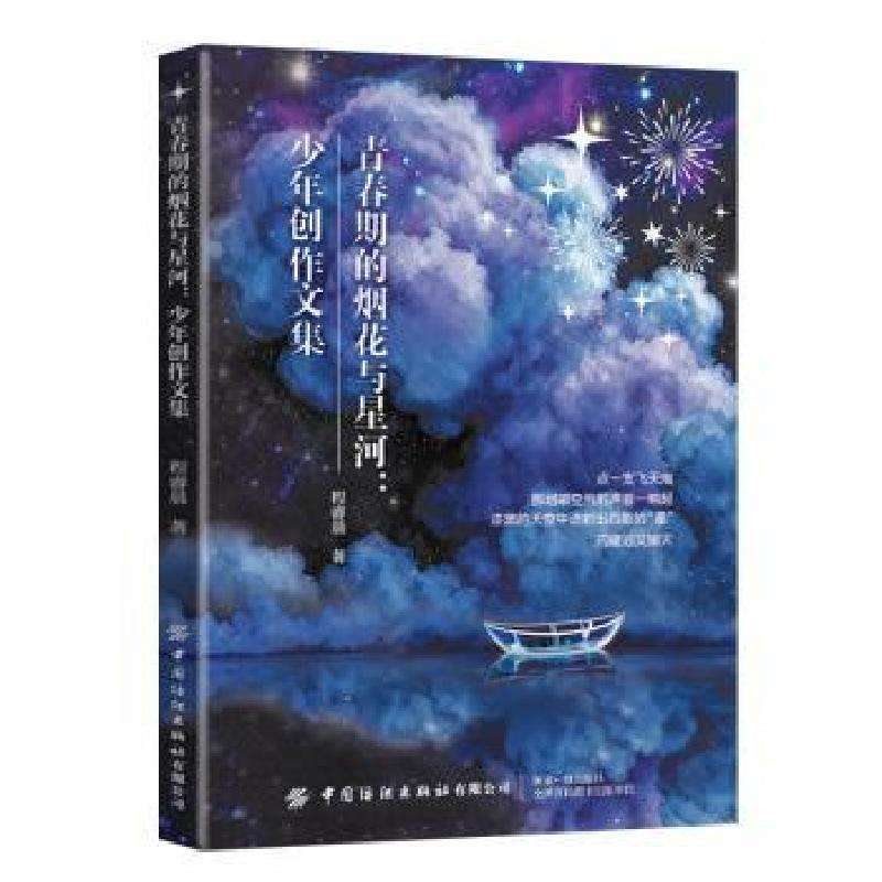 正版青春期的烟花与星河:少年创作文集程睿晨著工具书好书