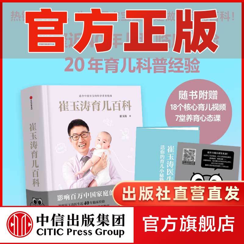 崔玉涛育儿百科(马年版)育儿宝典书籍 家教育儿 中信出版社