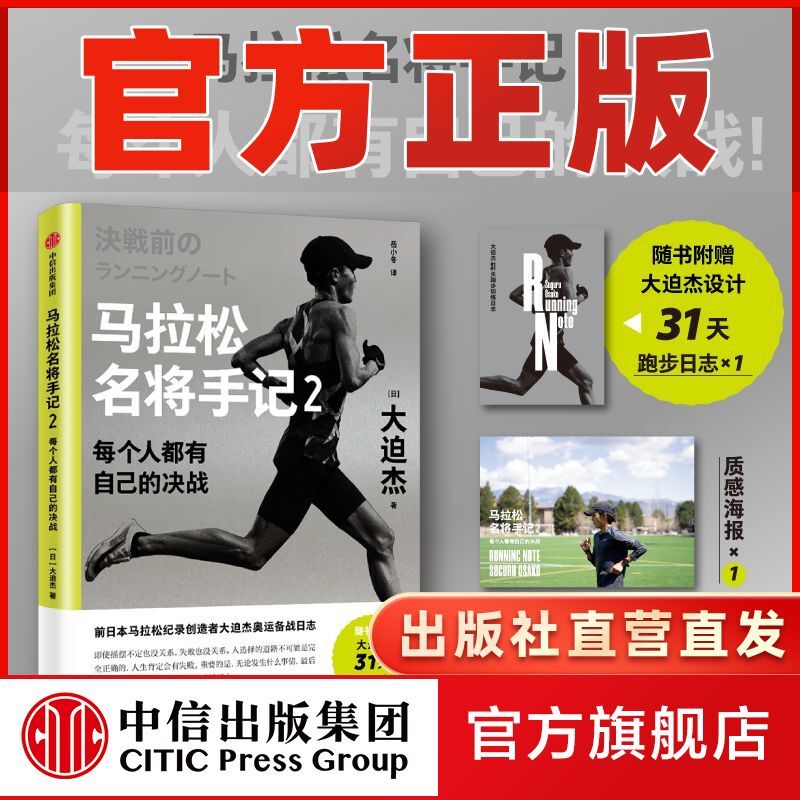 马拉松名将手记2 每个人都有自己的决战 大迫杰自传训练日志 中信