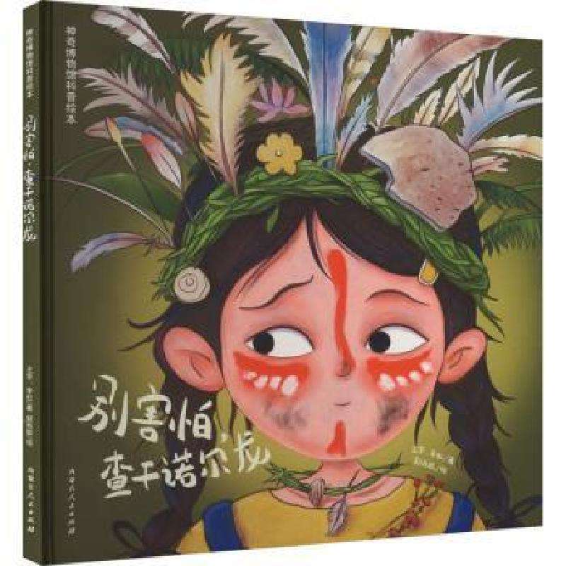 正版别害怕，查干诺尔龙王宇，李虹著绘本/图画书好书