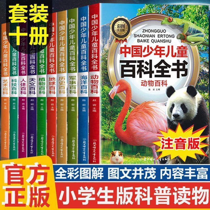 中国少年儿童科普百科全书彩图注音版动物军事科技小学生课外书