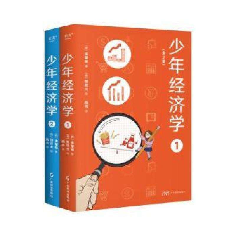 正版少年经济学(全2册)金拏咏,郑珍炎经济理论好书