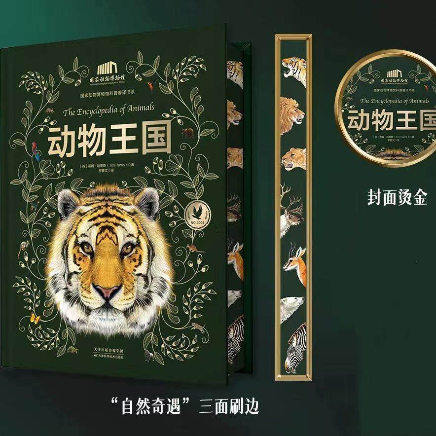 【刷边版】动物王国:中科院动物研究所·国家动物博物馆推荐!
