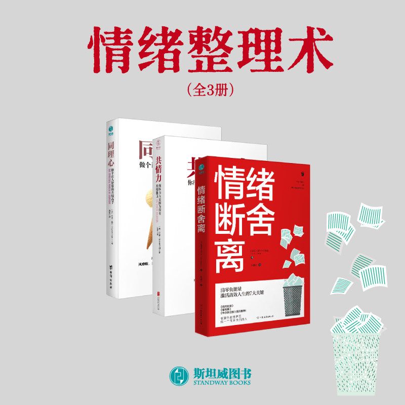 官方正版书籍 情绪整理术(套装3册) 情绪断舍离+同理心+共情力