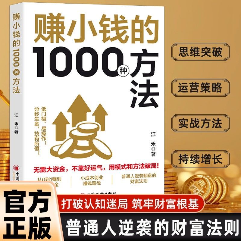 赚小钱的1000种方法 技能变现一步步教你把钱赚到手 副业刚需必备