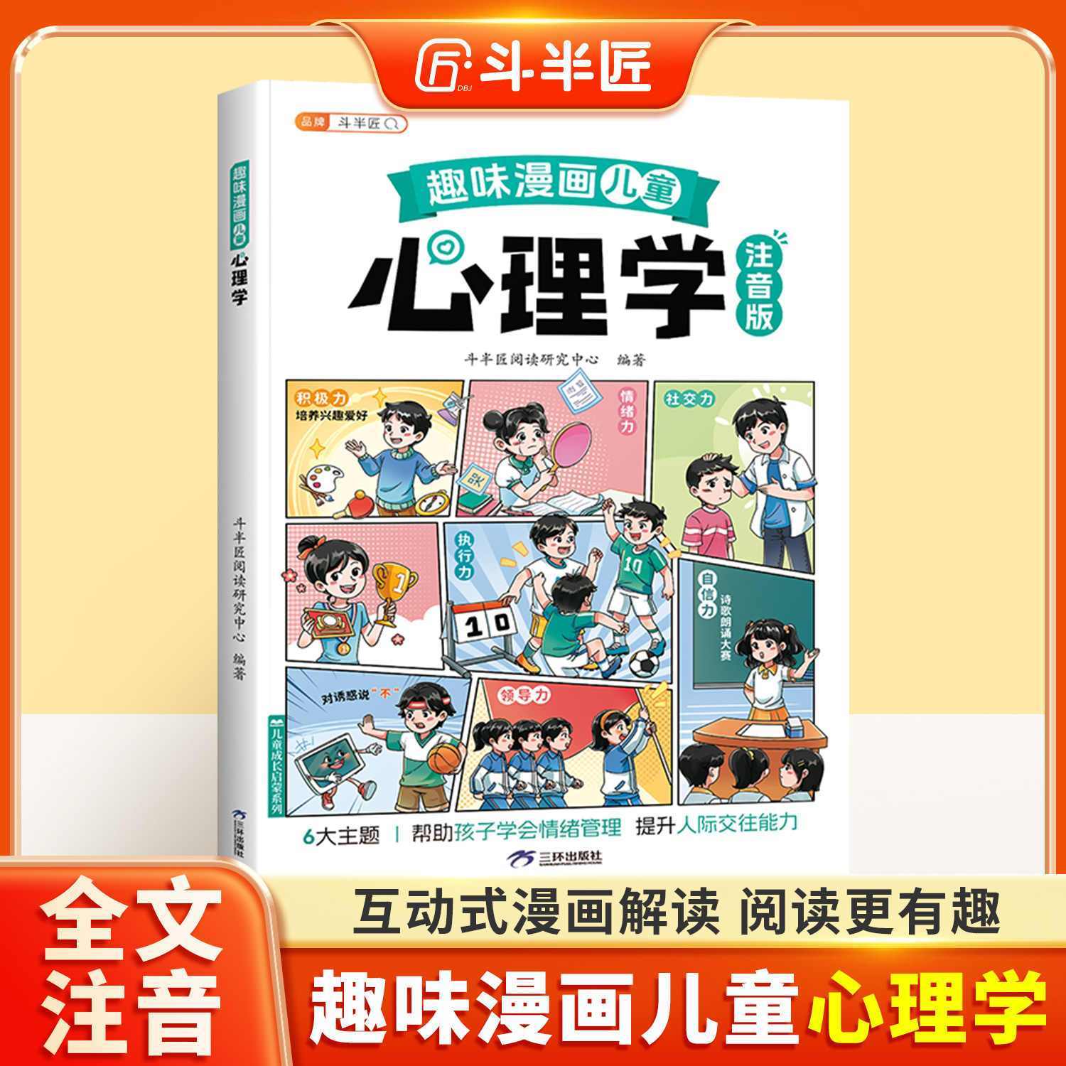 儿童心理学趣味漫画百科全书注音版儿童情绪管理培养自我安全保护