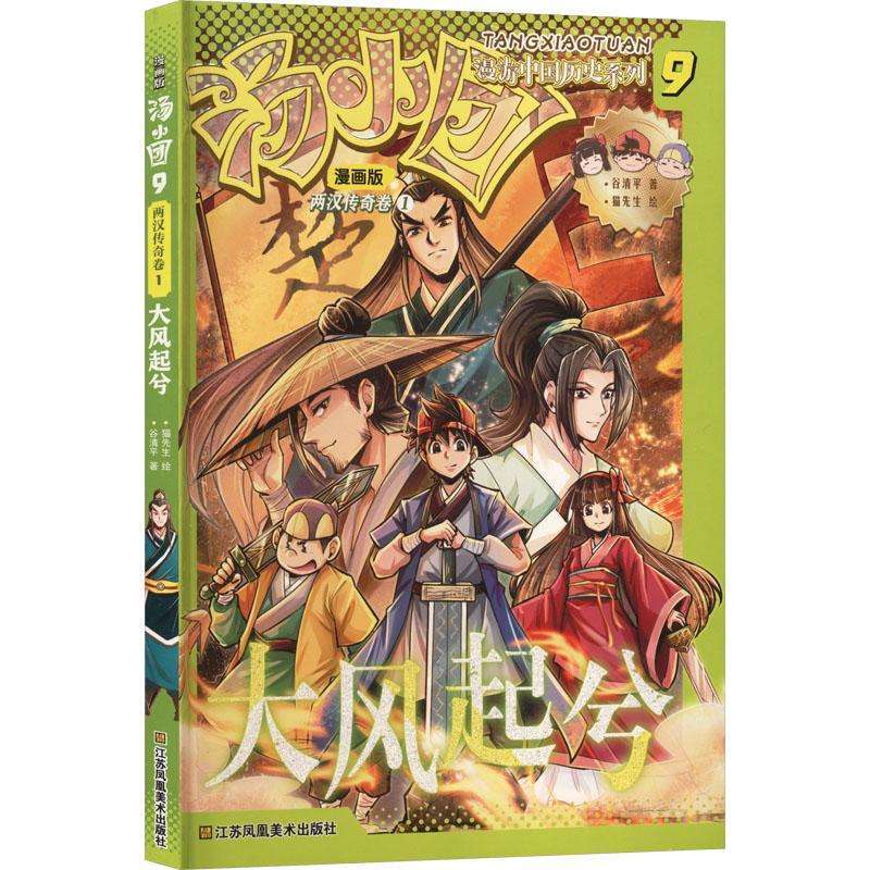 正版汤小团漫游中国历史系列:漫画版:9:两汉传奇卷. 1, 大风起兮
