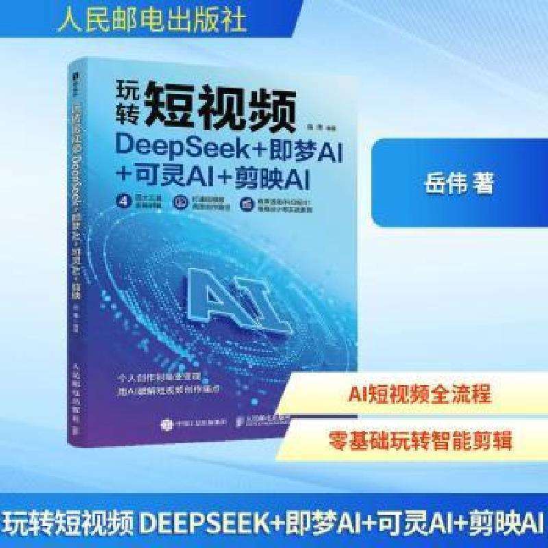 正版玩转:DeepSeek+即梦AI+可灵AI+剪映AI岳伟, 编著平面图像处理