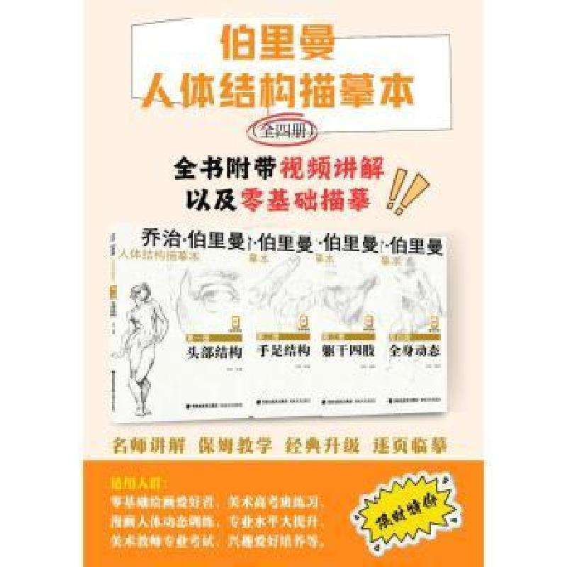 正版乔治·伯里曼人体结构描摹本:册:头部结构吴扬, 编著工艺美术