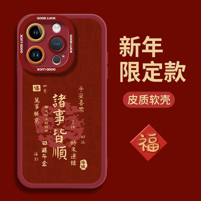 好运满满适用苹果17手机壳iPhone16硅胶15promax软14防摔套13马年 图 4