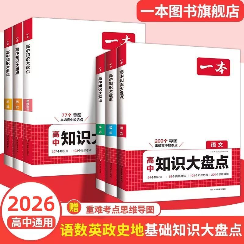 一本高中基础知识大盘点语数英物化生政史地高一高二高三高考复习 图片 5