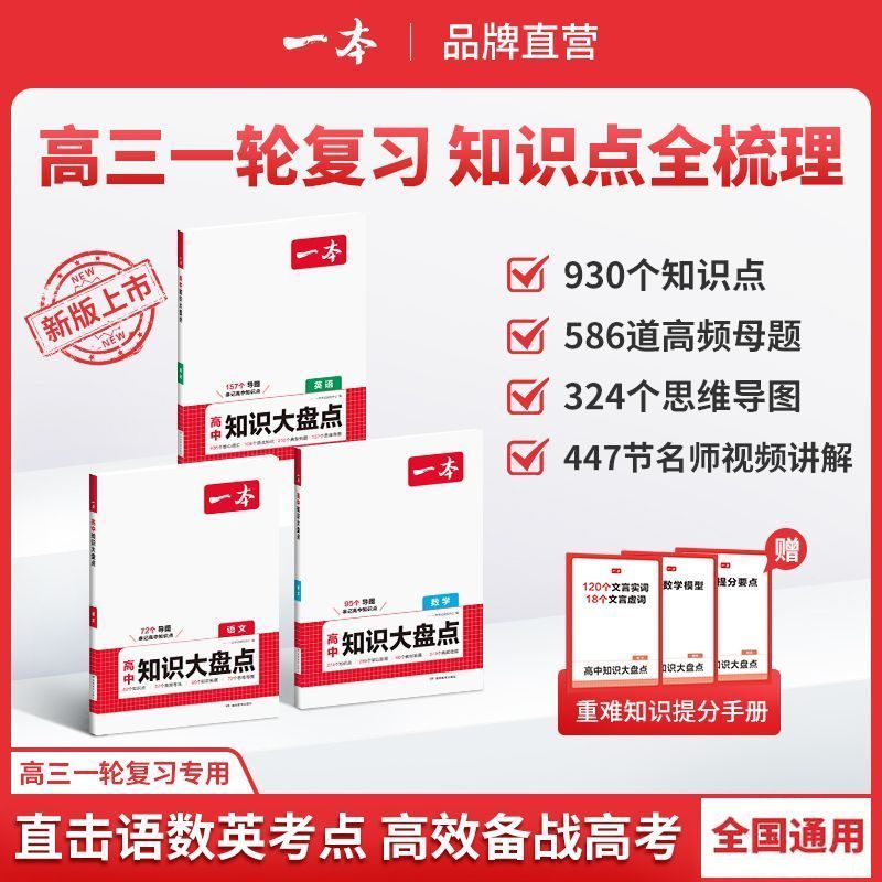 一本高中基础知识大盘点语数英物化生政史地高一高二高三高考复习