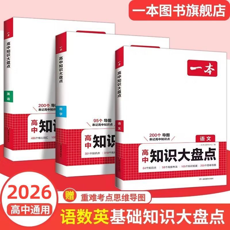 一本高中基础知识大盘点语数英物化生政史地高一高二高三高考复习 图片 4
