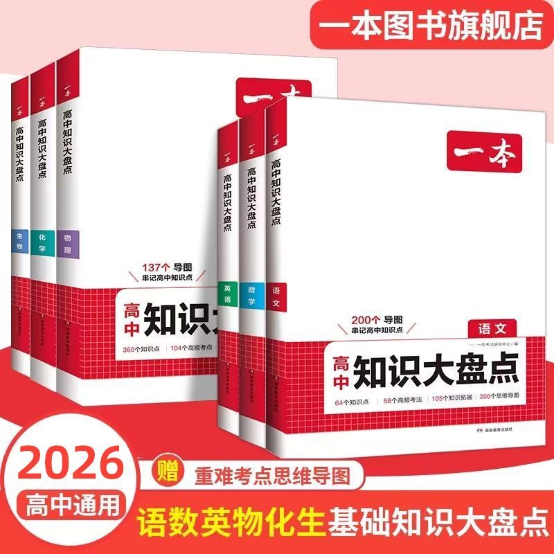 一本高中基础知识大盘点语数英物化生政史地高一高二高三高考复习 图片 3