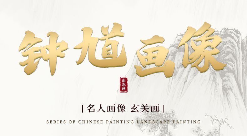 钟馗挂画办公室装饰品伏魔图国画镇宅壁画中堂画神威装饰画 4