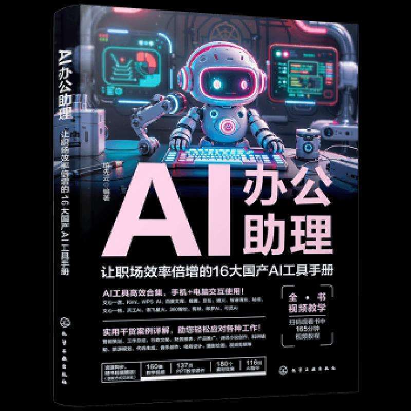 正版AI办公理：让职场效率倍增的16大AI工具手册柏先云  编著 著