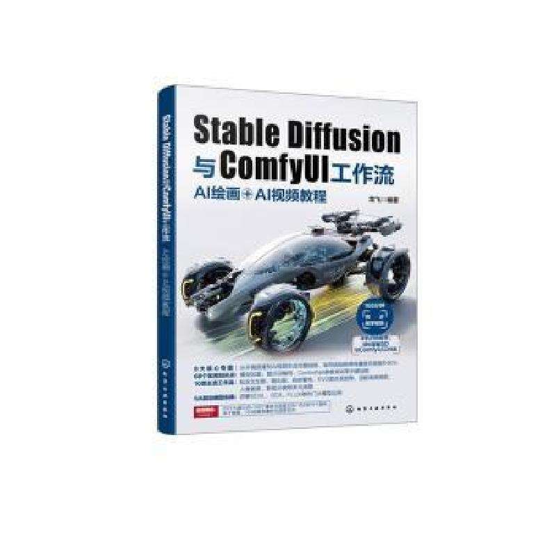 正版Stable Diffusion与ComfyUI工作流:AI绘画＋AI视频教程