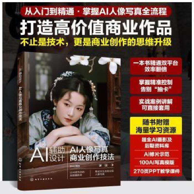 正版AI辅设计:AI人像写真商业创作技法雷波编著艺术理论好书