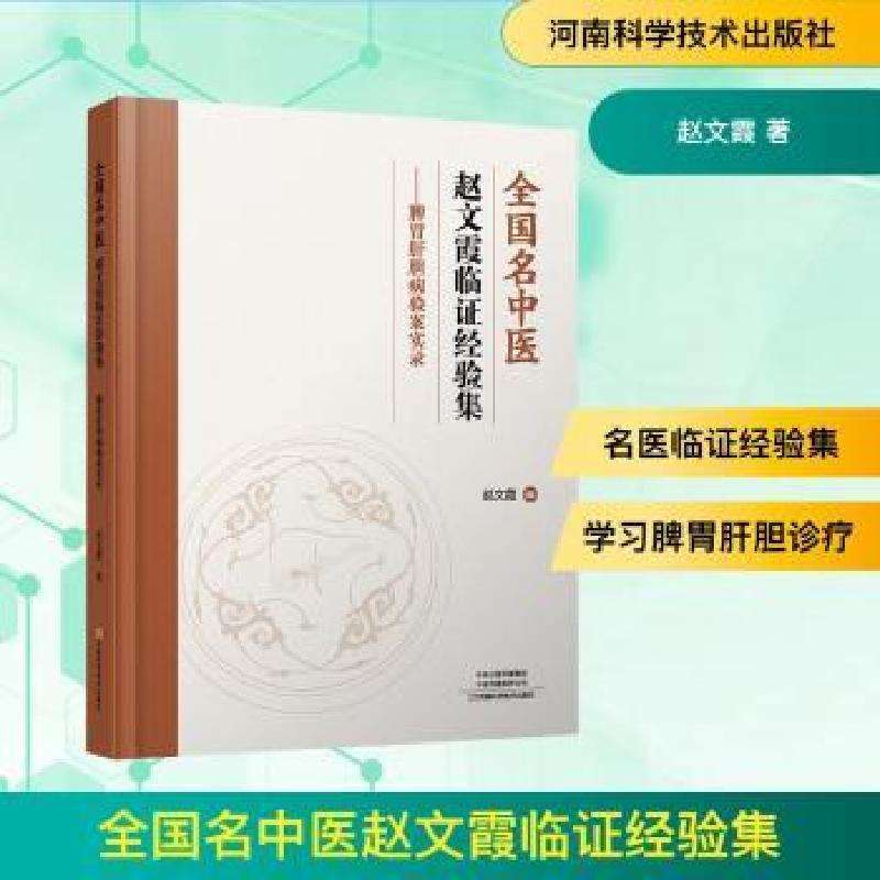 正版全国名中医赵文霞临经验集:脾胃肝胆病验案实录赵文霞, 著