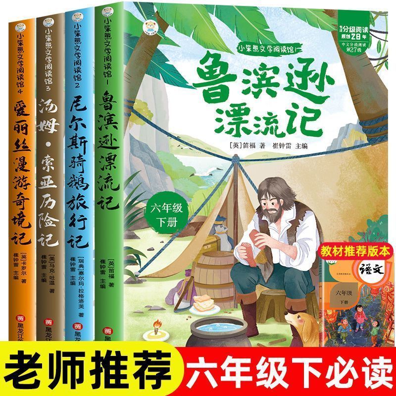全套4册鲁滨逊漂流记六年级下册课外必读书正版汤姆索亚历险记