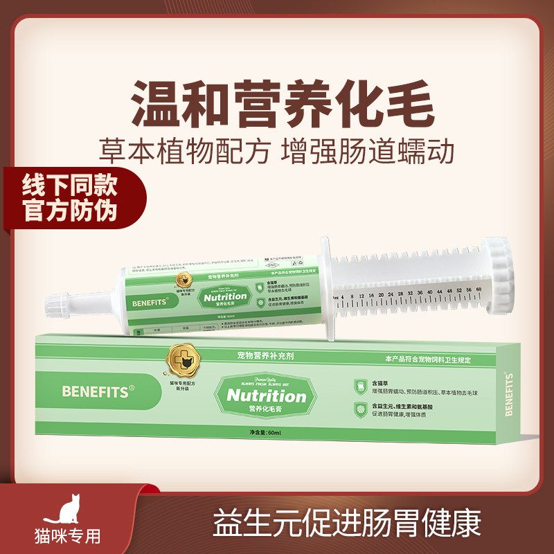 BENEFITS营养化毛膏60ml吐毛球改善皮毛健康掉猫毛猫咪专用