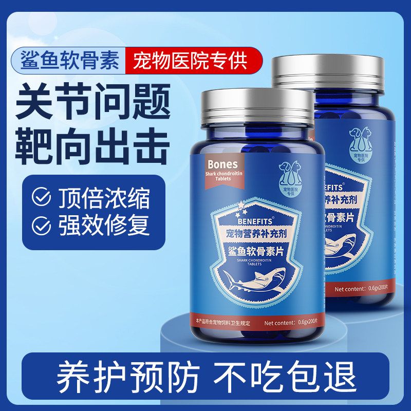BENEFITS鲨鱼软骨素片200片狗狗专用关节保护氨糖猫犬通用补钙