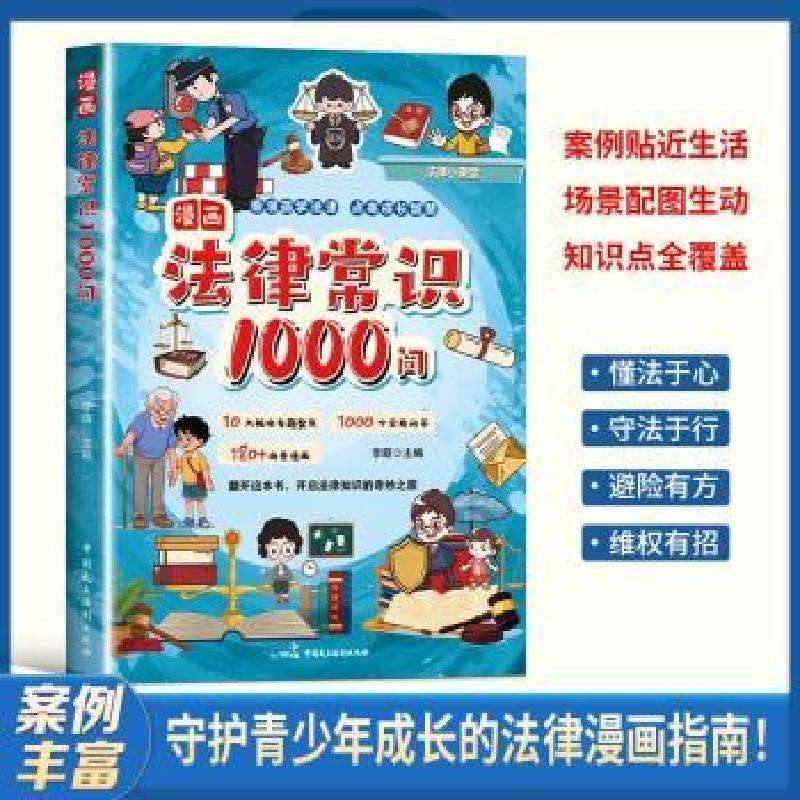 正版漫画法律常识1000问李萌, 主编各部门经济好书